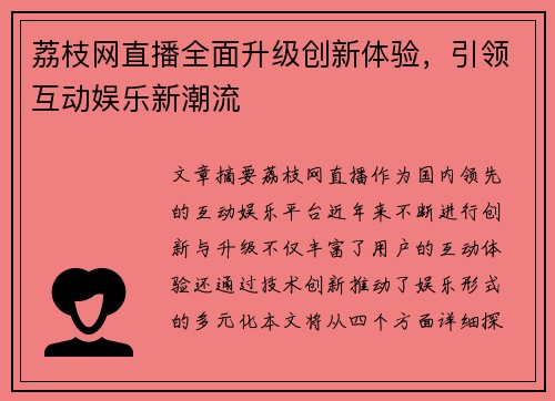 荔枝网直播全面升级创新体验，引领互动娱乐新潮流