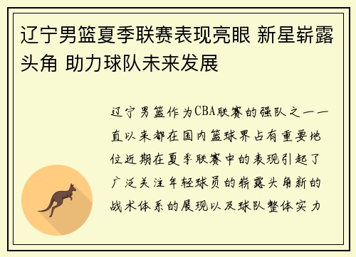 辽宁男篮夏季联赛表现亮眼 新星崭露头角 助力球队未来发展