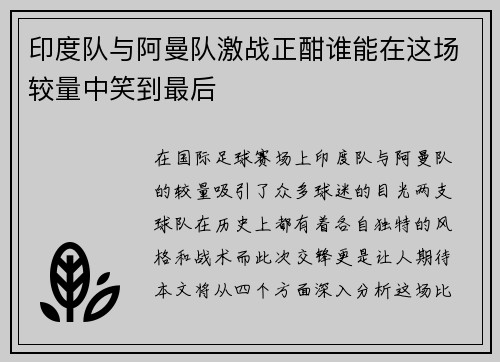 印度队与阿曼队激战正酣谁能在这场较量中笑到最后