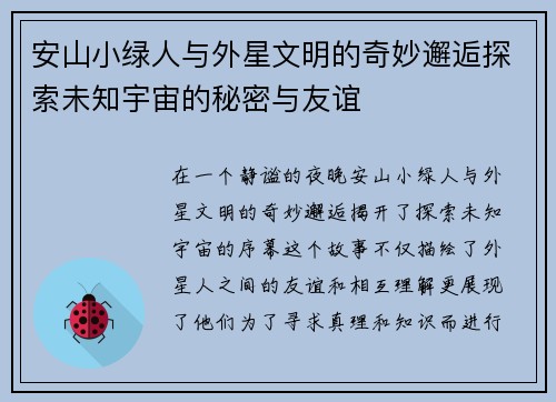 安山小绿人与外星文明的奇妙邂逅探索未知宇宙的秘密与友谊
