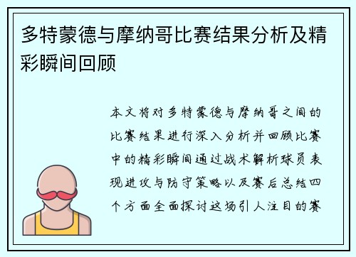 多特蒙德与摩纳哥比赛结果分析及精彩瞬间回顾