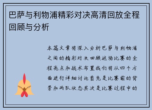 巴萨与利物浦精彩对决高清回放全程回顾与分析