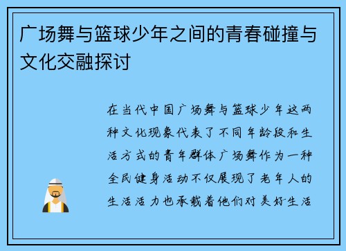 广场舞与篮球少年之间的青春碰撞与文化交融探讨